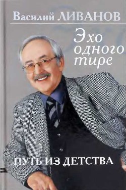 Путь из детства. Эхо одного тире - Ливанов Василий Борисович