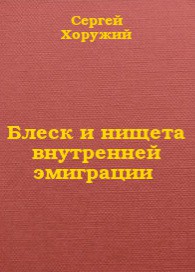 Блеск и нищета внутренней эмиграции — Хоружий Сергей Сергеевич