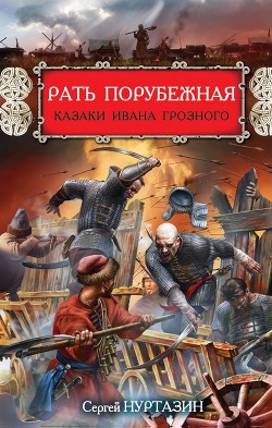 Рать порубежная. Казаки Ивана Грозного — Нуртазин Сергей