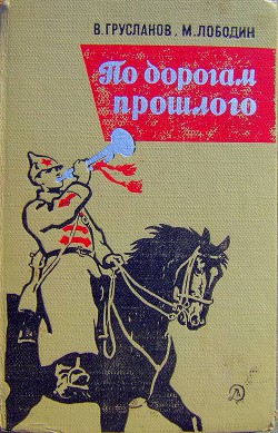 По дорогам прошлого — Лободин Михаил Павлович