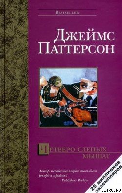 Четверо слепых мышат - Паттерсон Джеймс