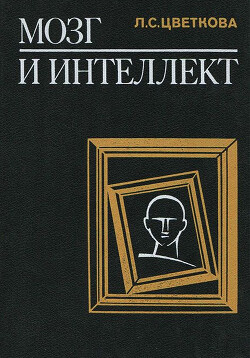 Мозг и интеллект: нарушение и восстановление интеллектуальной деятельности - Цветкова Любовь Семеновна