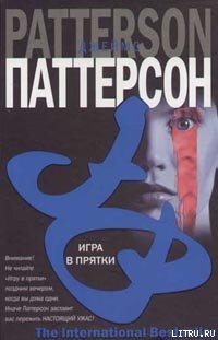 Игра в прятки - Паттерсон Джеймс