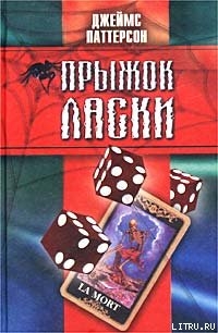 Прыжок ласки — Паттерсон Джеймс