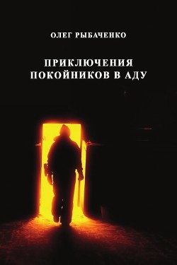 Приключения покойников в аду - Рыбаченко Олег Павлович