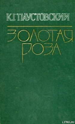 Беглые встречи - Паустовский Константин Георгиевич