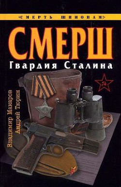 СМЕРШ. Гвардия Сталина - Тюрин Андрей