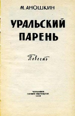 Уральский парень — Аношкин Михаил Петрович