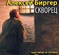 Скворец — Биргер Алексей Борисович