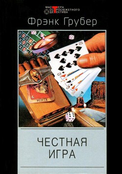 Говорящие часы. Честная игра. Бей ниже пояса, бей наповал - Грубер Фрэнк