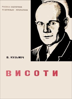 Висоти - Кузьмич Володимир Савич