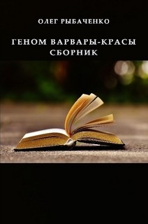 Геном варвары-красы сборник - Рыбаченко Олег Павлович