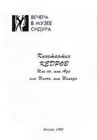 ИЛИ ОН ИЛИ АДА ИЛИ ИЛИОН ИЛИ ИЛИАДА — Кедров Константин Александрович 