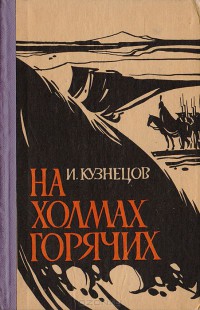 На холмах горячих - Кузнецов Иоаким Вячеславович