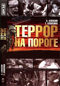 Террор на пороге — Алексина Татьяна Евсеевна