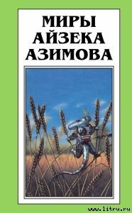 Демон ростом в два сантиметра - Азимов Айзек