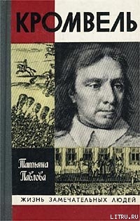 Кромвель — Павлова Татьяна Александровна