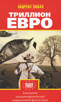 Триллион евро - Ешке Вольфганг