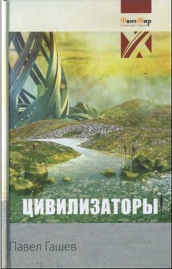 Цивилизаторы - Гашев Павел