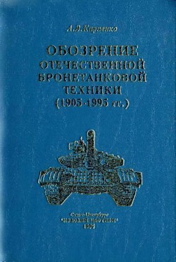 Обозрение отечественной бронетанковой техники - Карпенко Александр Владимирович