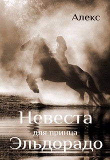 Невеста для принца Эльдорадо (СИ) - Петровский Александр Владимирович Алекс