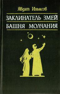 Заклинатель змей. Башня молчания - Ильясов Явдат Хасанович