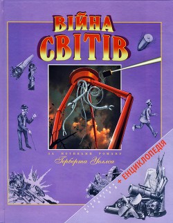 Війна світів (Ілюстроване видання для дітей) - Веллс Герберт Джордж