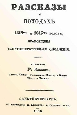 Рассказы о походах 1812-го и 1813-го годов, прапорщика санктпетербургского ополчения - Зотов Рафаил Михайлович