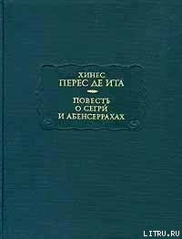 Повесть о Сегри и Абенсеррахах - Перес де Ита Хинес