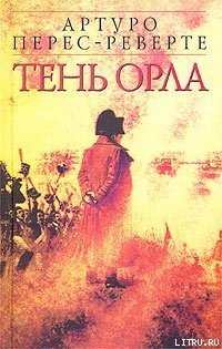 Тень орла - Перес-Реверте Артуро