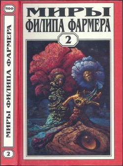 Миры Филипа Фармера. Том 02. Личный космос. За стенами Терры — Фармер Филип Хосе