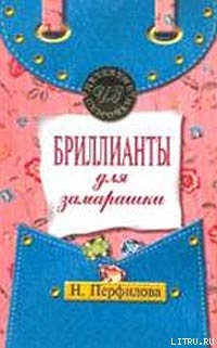 Бриллианты для замарашки — Перфилова Наталья Анатольевна