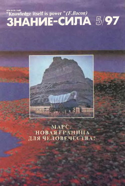 Знание-сила, 1997 № 05 (839) - Коллектив авторов