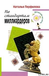 По стандартам миллиардеров — Перфилова Наталья Анатольевна