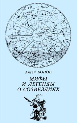 Мифы и легенды о созвездиях — Бонов Ангел Дамянов