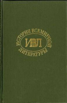 История всемирной литературы Т.7 - Бердников Георгий Петрович