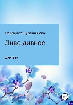 Диво дивное - Булавинцева Маргарита