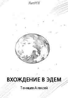 Вхождение в Эдем (СИ) - Темяшев Алексей Николаевич