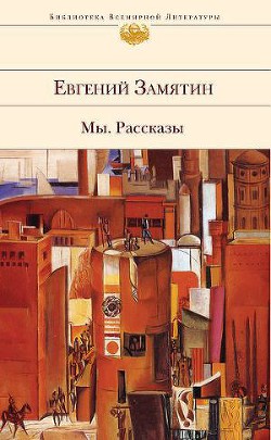 О святом грехе Зеницы-девы. Слово похвальное — Замятин Евгений Иванович