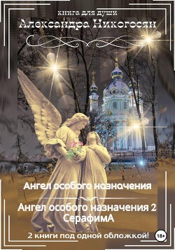 Ангел особого назначения. Ангел особого назначения 2. Серафима - Никогосян Александра