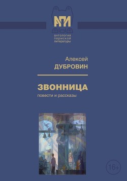 Звонница - Дубровин Алексей Александрович