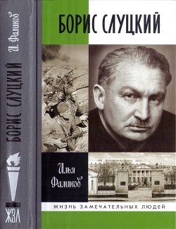 Борис Слуцкий - Фаликов Илья Зиновьевич