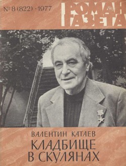 Кладбище в Скулянах — Катаев Валентин Петрович