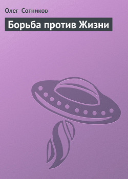 Борьба против Жизни - Сотников Олег