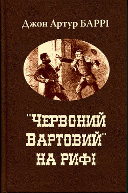 Червоний Вартовий на рифі - Баррі Джон Артур