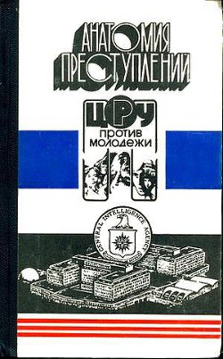 Анатомия преступлений. ЦРУ против молодежи - Демкин Сергей Иванович