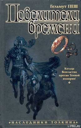 Повелители времени - Пеш Гельмут