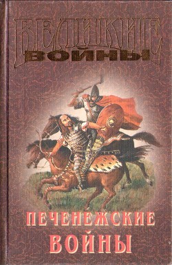 Печенежские войны - Буртовой Владимир Иванович