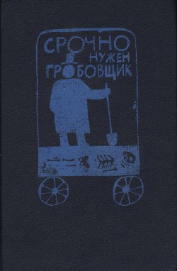 Срочно нужен гробовщик (Сборник) - Тэй Джозефина