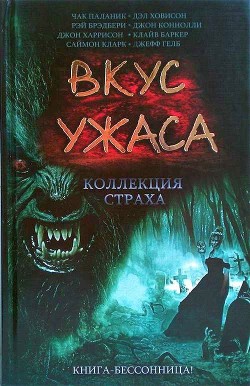 Вкус ужаса: Коллекция страха. Книга III - Браунбек Гэри А.